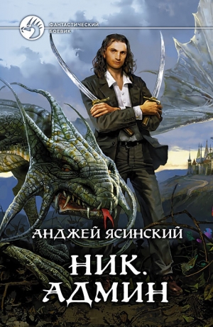 обложка книги Ник. Админ - Анджей Ясинский