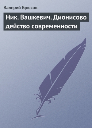 обложка книги Ник. Вашкевич. Дионисово действо современности - Валерий Брюсов