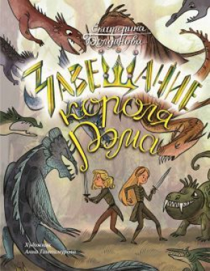 обложка книги Ника и Лика. Завещание короля Рэма - Екатерина Болдинова