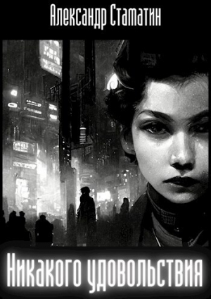 обложка книги Никакого удовольствия (СИ) - Александр Стаматин