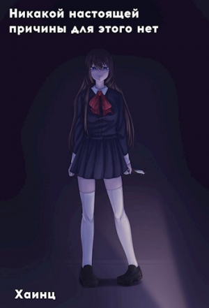 обложка книги Никакой настоящей причины для этого нет (СИ) - Хаинц
