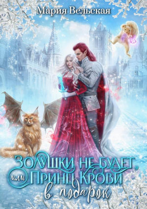 обложка книги Никакой Золушки не будет! или Принц Крови в подарок (СИ) - Мария Вельская