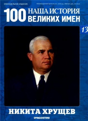 обложка книги Никита Хрущёв - авторов Коллектив
