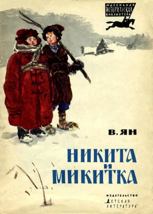 обложка книги Никита и Микитка (Исторический рассказ) - Василий Ян