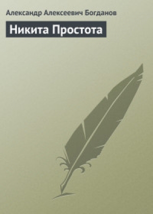 обложка книги Никита Простота - Александр Богданов