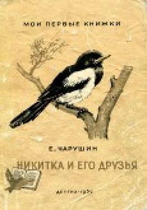 обложка книги Никитка и его друзья - Евгений Чарушин