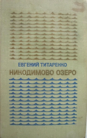 обложка книги Никодимово озеро - Евгений Титаренко