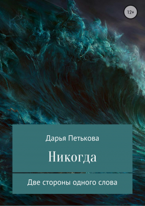 обложка книги Никогда - Дарья Петькова
