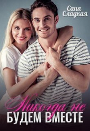 обложка книги Никогда не будем вместе (СИ) - Саня Сладкая