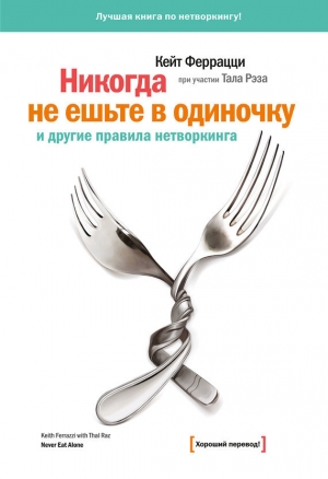 обложка книги «Никогда не ешьте в одиночку» и другие правила нетворкинга - Кейт Феррацци