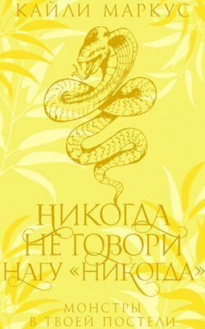 обложка книги Никогда не говори нагу «никогда» (ЛП) - Кайли Маркус