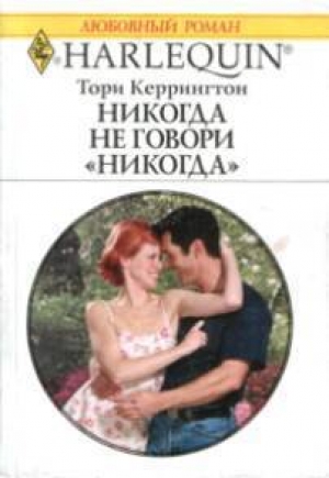 обложка книги Никогда не говори никогда - Тори Керрингтон