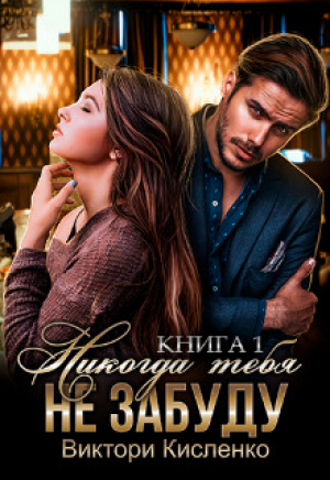 обложка книги Никогда тебя не забуду (СИ) - Виктори Кисленко