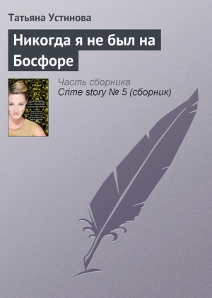 обложка книги Никогда я не был на Босфоре - Татьяна Устинова