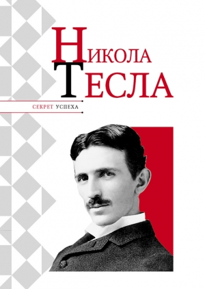 обложка книги Никола Тесла - Николай Надеждин