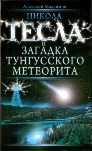 обложка книги Никола Тесла и загадка Тунгусского метеорита - Анатолий Максимов