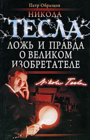 обложка книги Никола Тесла: ложь и правда о великом изобретателе - Петр Образцов