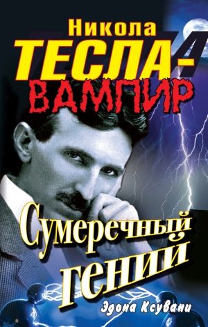 обложка книги Никола Тесла – вампир. Сумеречный гений - Эдона Ксувани