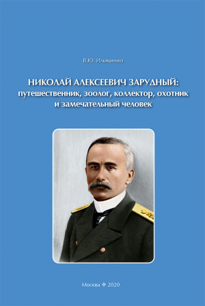 обложка книги Николай Алексеевич Зарудный: путешественник, зоолог, коллектор, охотник и замечательный человек - В. Ильяшенко