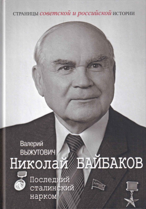 обложка книги Николай Байбаков. Последний сталинский нарком - Валерий Выжутович