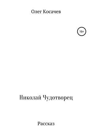 обложка книги Николай Чудотворец - Олег Косачев