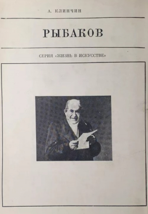 обложка книги Николай Хрисанфович Рыбаков - Александр Клинчин