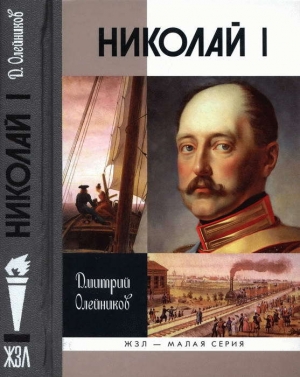 обложка книги Николай I - Дмитрий Олейников
