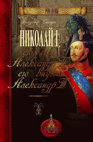 обложка книги Николай I, его сын Александр II, его внук Александр III - Вольдемар Балязин