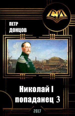 обложка книги Николай I - попаданец. Книга 3 (СИ) - Петр Донцов