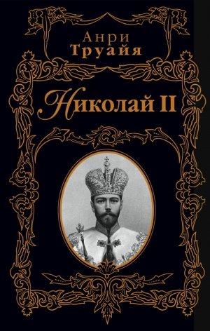 обложка книги Николай II - Анри Труайя