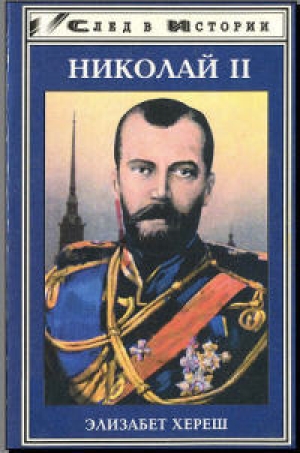 обложка книги Николай II - Элизабет Хереш