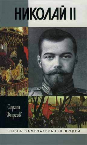 обложка книги Николай II - Сергей Фирсов