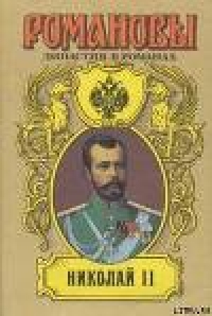 обложка книги Николай II (Том I) - Андрей Сахаров