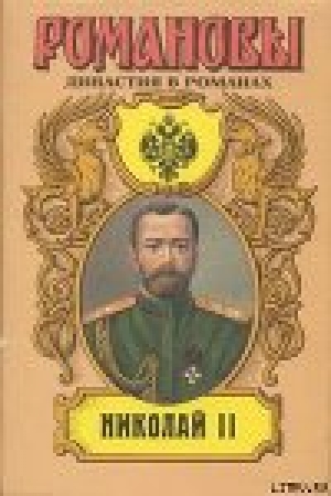 обложка книги Николай II (Том II) - Андрей Сахаров