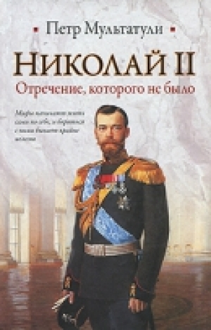 обложка книги Николай II. Отречение которого не было - Петр Мультатули