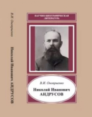 обложка книги Николай Иванович Андрусов (1861-1924) (2-е издание) - Валентин Оноприенко