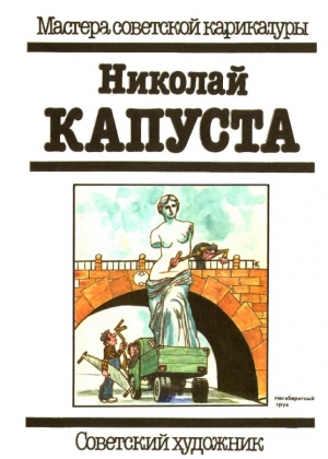 обложка книги Николай Капуста - М. Розовская