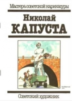обложка книги Николай Капуста - Микола Капуста