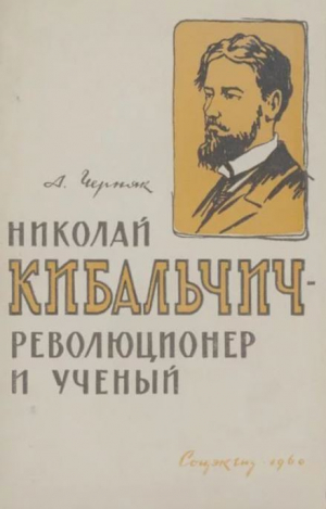 обложка книги Николай Кибальчич – революционер и учёный - Арон Черняк