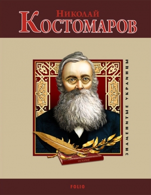 обложка книги Николай Костомаров - М. Главацкий