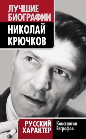 обложка книги Николай Крючков. Русский характер - Константин Евграфов