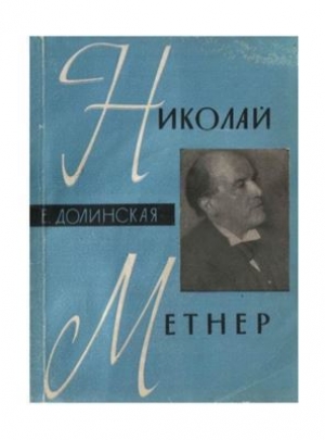 обложка книги Николай Метнер - Е. Долинская