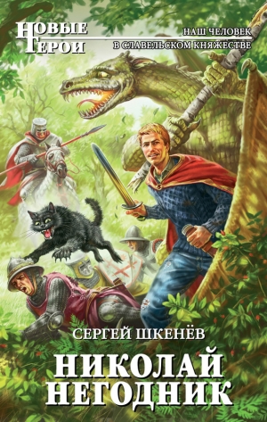 обложка книги Николай Негодник - Сергей Шкенёв