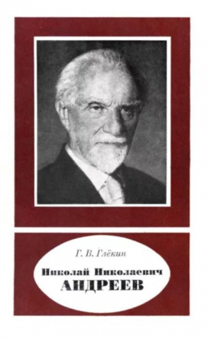 обложка книги Николай Николаевич Андреев (1880-1970) - Георгий Глёкин