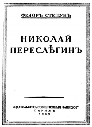 обложка книги Николай Переслегин - Федор Степун