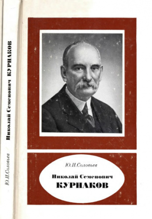 обложка книги Николай Семенович Курнаков - Сергей Соловьев