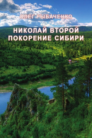 обложка книги Николай Второй покорение Сибири - Олег Рыбаченко