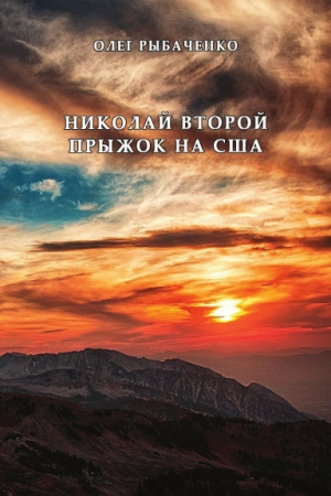 обложка книги Николай Второй прыжок на США - Олег Рыбаченко