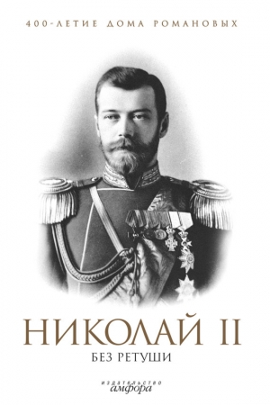 обложка книги Николай II без ретуши - Никита Елисеев