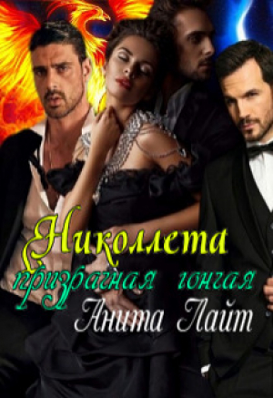 обложка книги Николлета. Призрачная гончая (СИ) - Анита Лайт